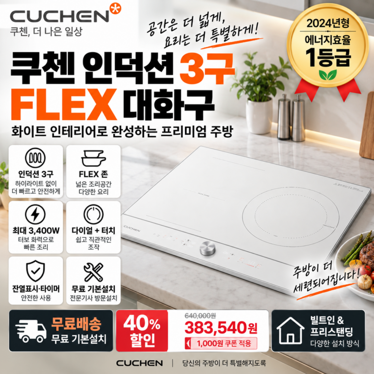 쿠첸 인덕션 3구 CIR-EW33KD0B1 FLEX 3400W 1등급 방문설치 38만원대
