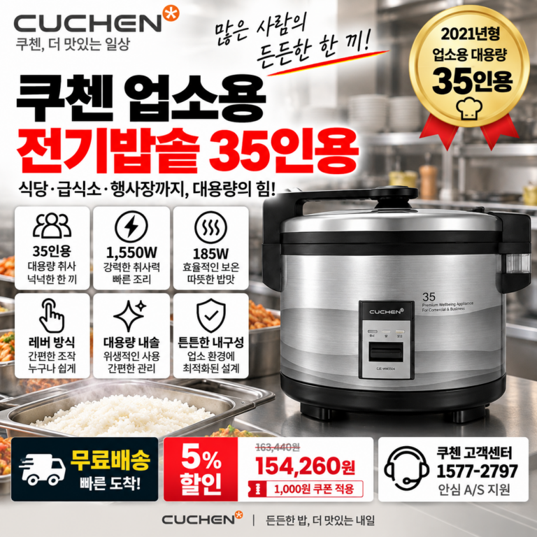 업소용 전기밥솥 35인용 쿠첸 CJE-WM3504 1550W 대용량 15만원대