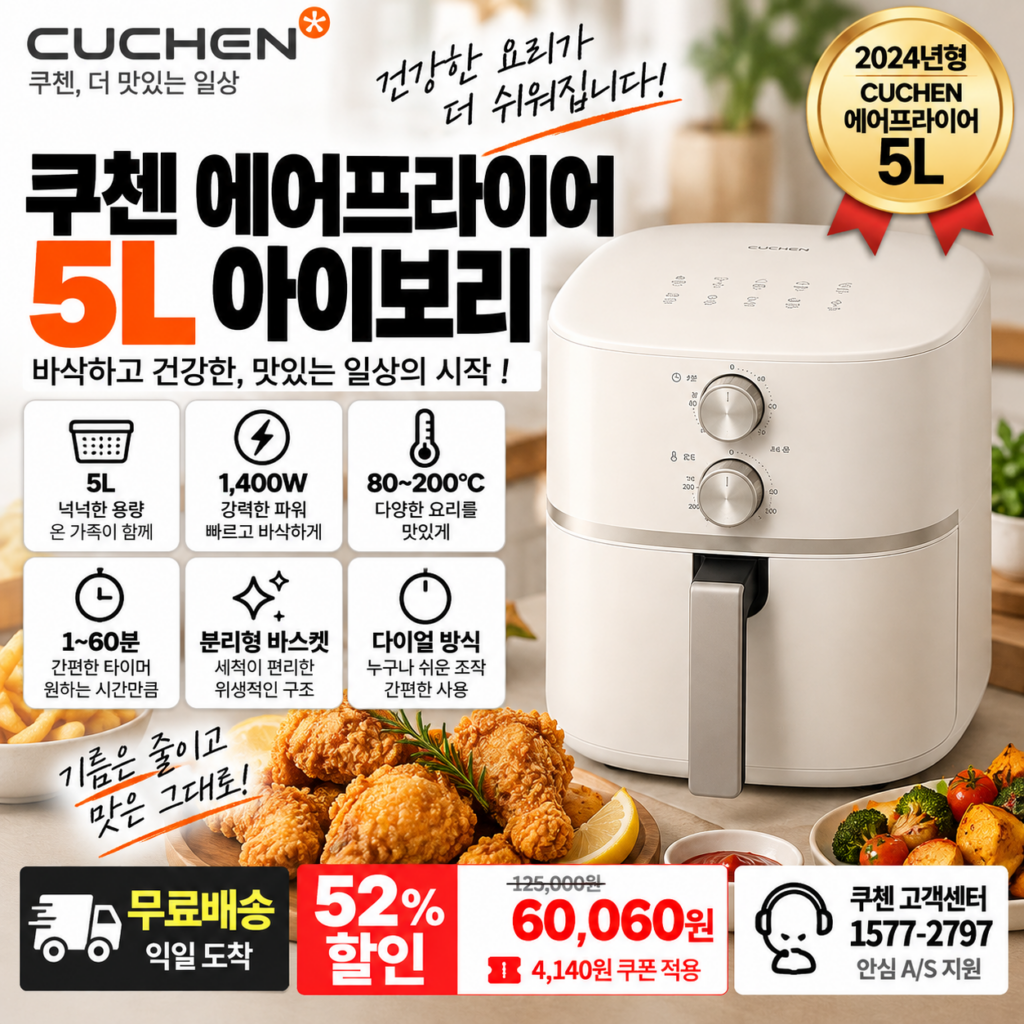 쿠첸 에어프라이어 5L COV-D050I 아이보리 1400W 80~200℃ 6만원대 제품 이미지