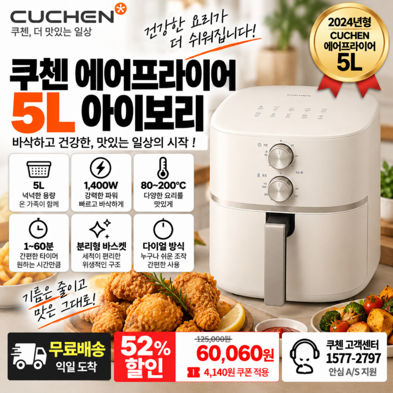 쿠첸 에어프라이어 5L COV-D050I 아이보리 1400W 80~200℃ 6만원대