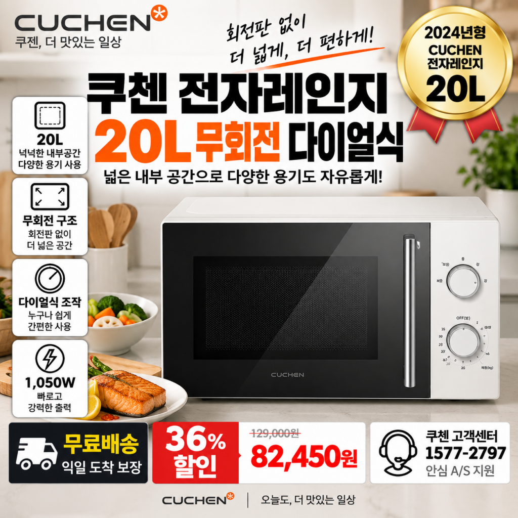 쿠첸 전자레인지 20L CMW-N201W 무회전 다이얼식 1050W 8만원대 제품 이미지
