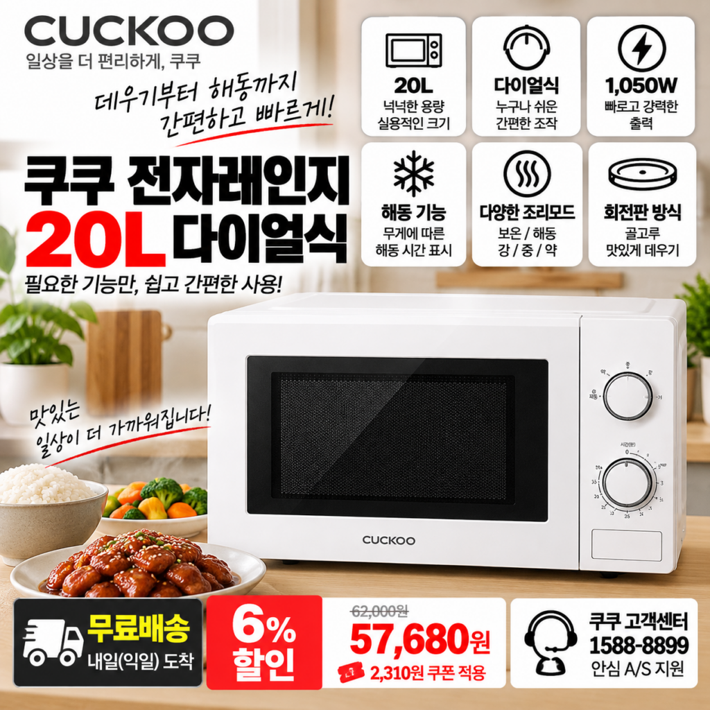 쿠쿠 전자레인지 20L CMW-A201DW 다이얼식 1050W 5만원대 제품 이미지