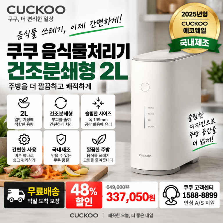 쿠쿠 음식물처리기 CFD-ENL201DCGW 건조분쇄형 2L 국내제조 33만원대