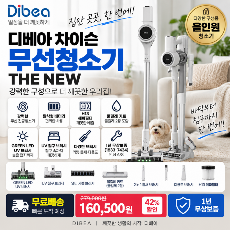 디베아 무선청소기 차이슨 THE NEW H13 헤파·UV 침구·물걸레 16만원대