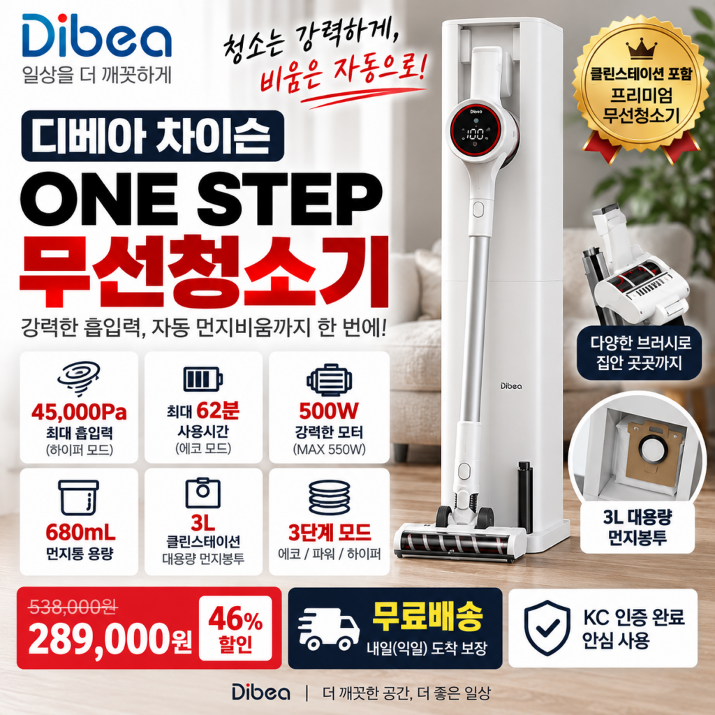 디베아 무선청소기 차이슨 ONE STEP 45000Pa 클린스테이션 28만원대 제품 이미지