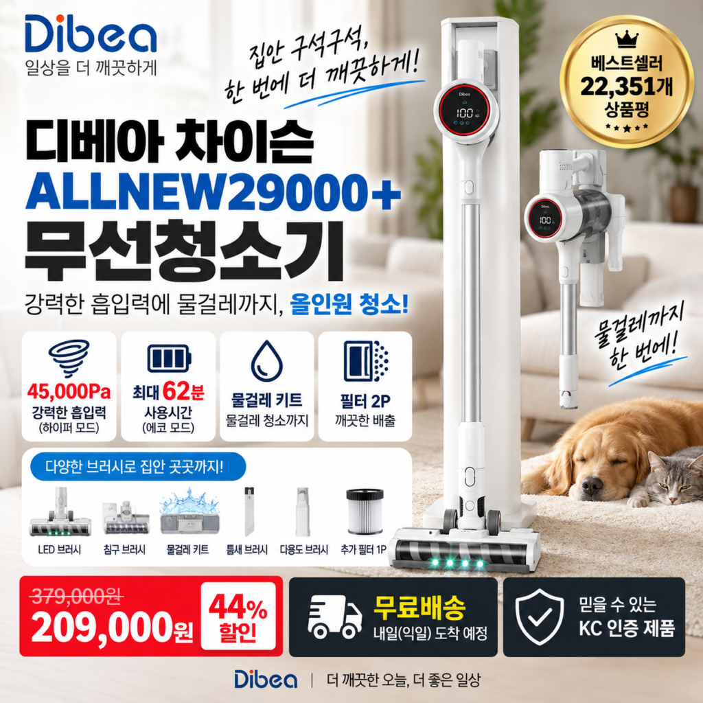디베아 무선청소기 ALLNEW29000+ 45000Pa 물걸레·브러시4종 20만원대 제품 이미지