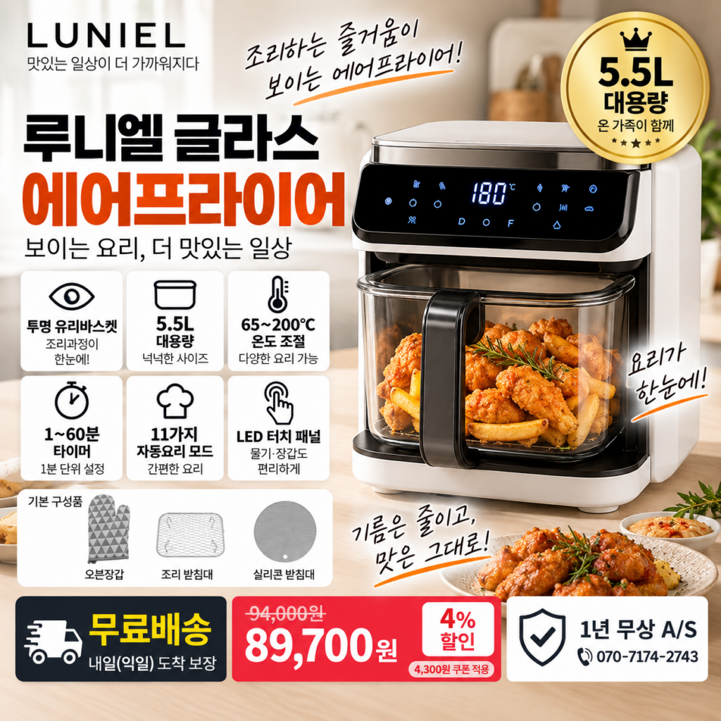 글라스 에어프라이어 5.5L 루니엘 RNE-AF5549 유리바스켓 11모드 8만원대 제품 이미지
