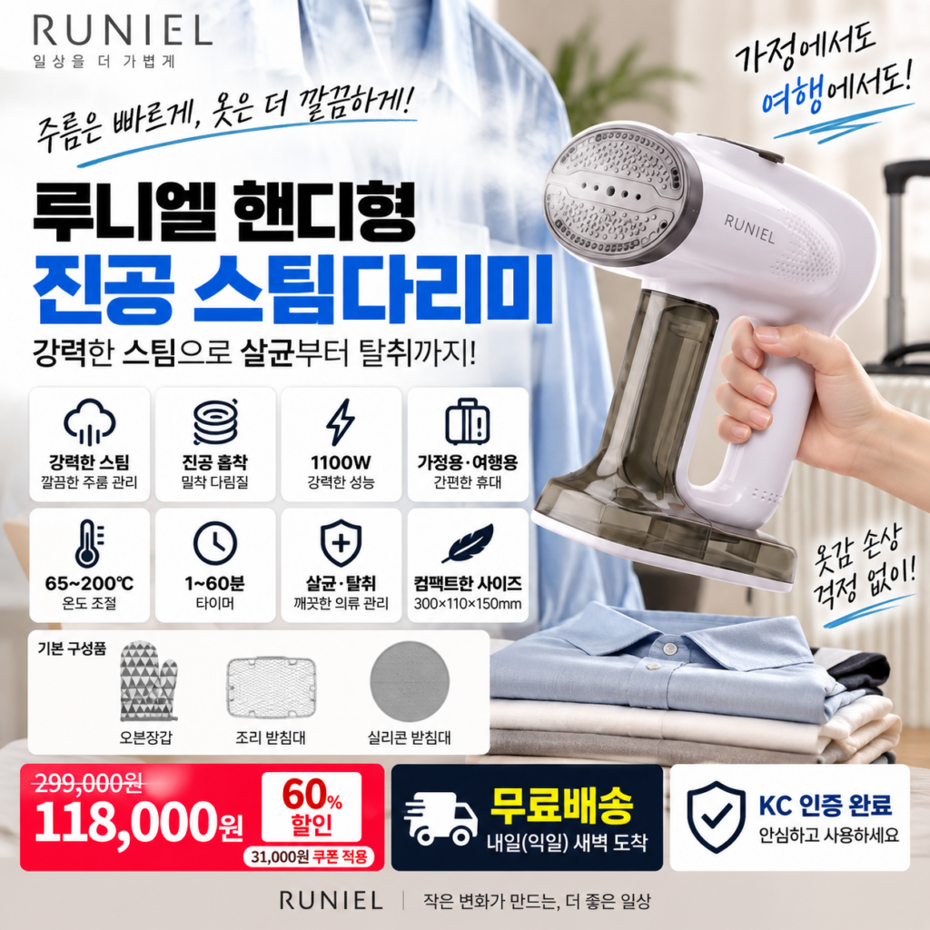 스팀다리미 루니엘 핸디형 진공흡착 1100W 가정용·여행용 11만원대 제품 이미지