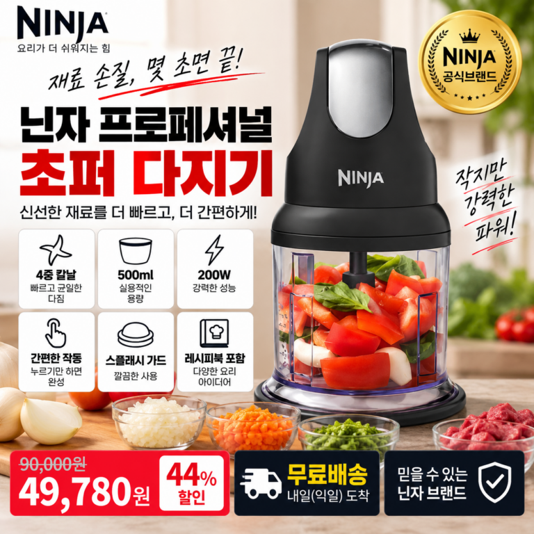 닌자 초퍼 NJ1001KR 500ml 200W 4중 칼날 다지기 4만원대