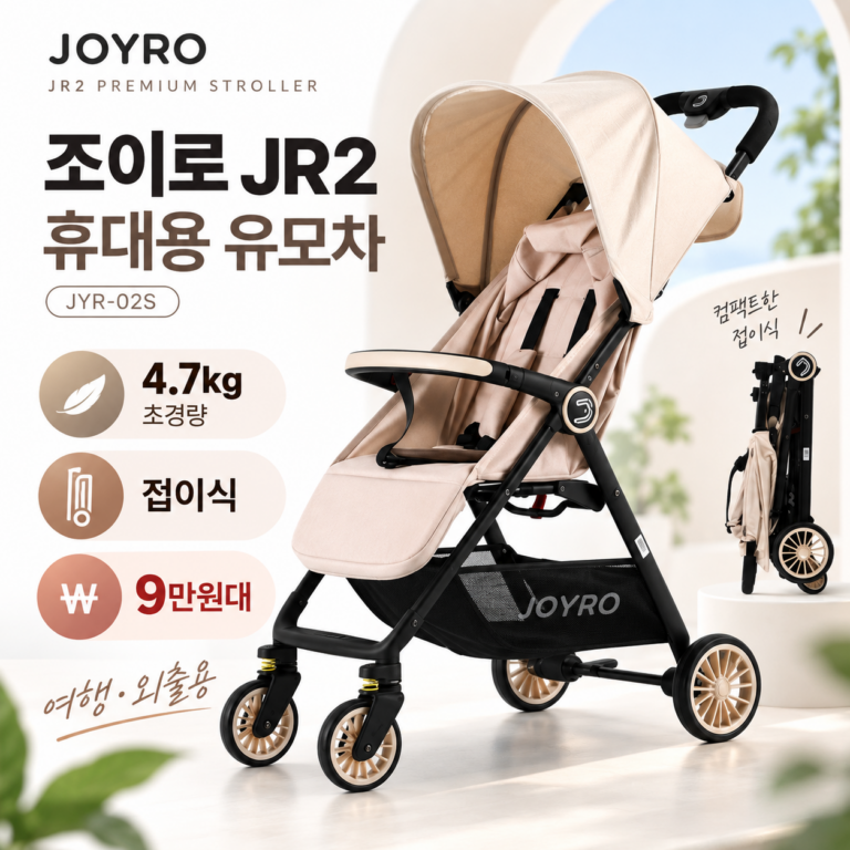 조이로 휴대용 아기 유모차 JR2 JYR-02S 추천 4.7kg 초경량 접이식 9만원대 할인 가격