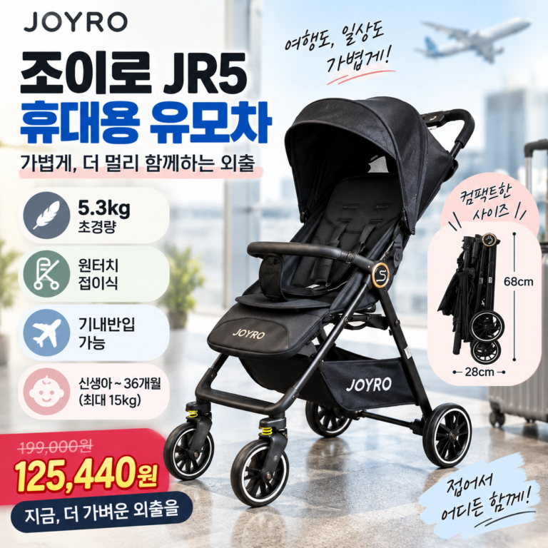 조이로 휴대용 아기 유모차 추천 JR5 JYR-05S 5.3kg 초경량 접이식 12만원대 할인 가격·스펙·장단점