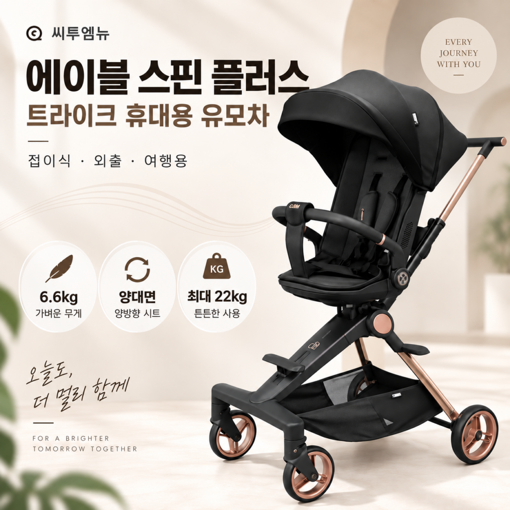 씨투엠뉴 휴대용 접이식 아기 유모차 에이블 스핀 플러스 트라이크 6.6kg 22만원대 할인 가격·스펙·장단점 제품 이미지