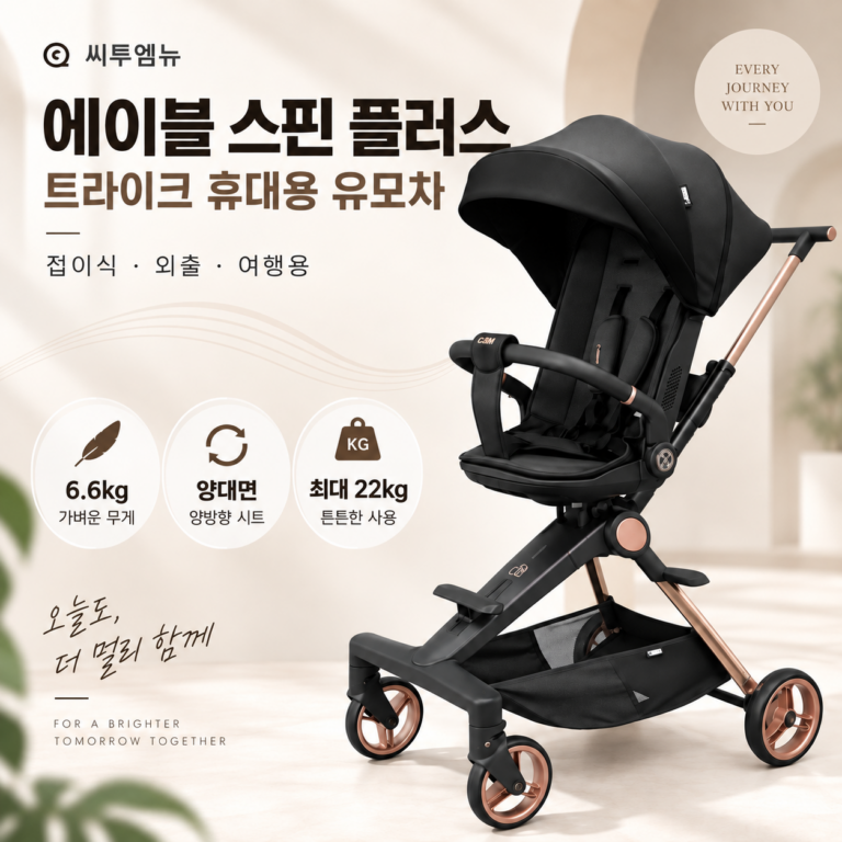 씨투엠뉴 휴대용 접이식 아기 유모차 에이블 스핀 플러스 트라이크 6.6kg 22만원대 할인 가격·스펙·장단점