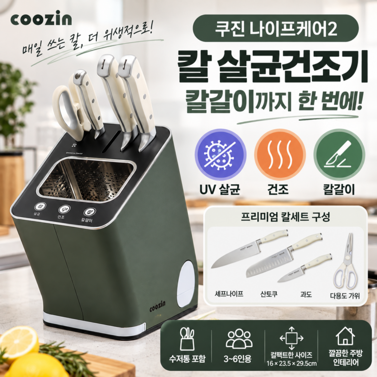 쿠진 주방 칼 살균건조기 소독기 나이프케어2 COZ-1000UV 칼세트 초특가 행사·스펙·장단점