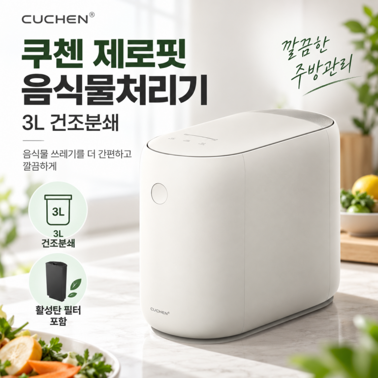 쿠첸 음식물처리기 분쇄기 제로핏 CFP-EN302DBII 3L 건조기 초특가 행사·스펙·장단점