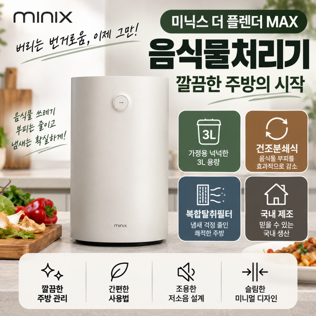미닉스 음식물처리기 건조기 더 플렌더 MAX MNFD-200G 3L 분쇄기 초특가 행사·스펙·장단점 제품 이미지