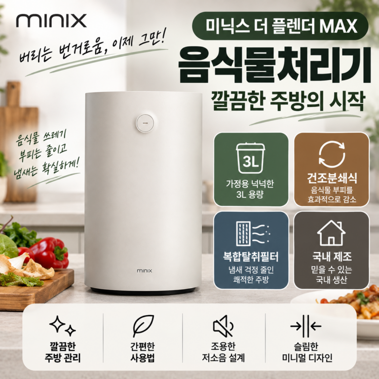 미닉스 음식물처리기 건조기 더 플렌더 MAX MNFD-200G 3L 분쇄기 초특가 행사·스펙·장단점