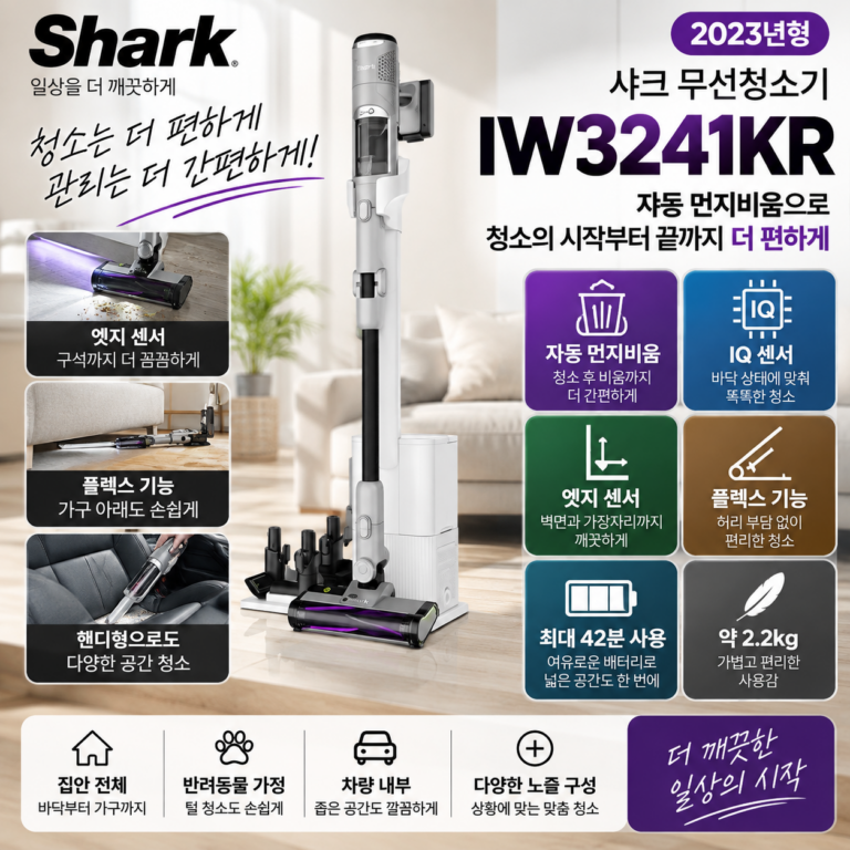 샤크 무선청소기 IW3241KR 자동 먼지비움·IQ센서 29% 할인 초특가 혜택