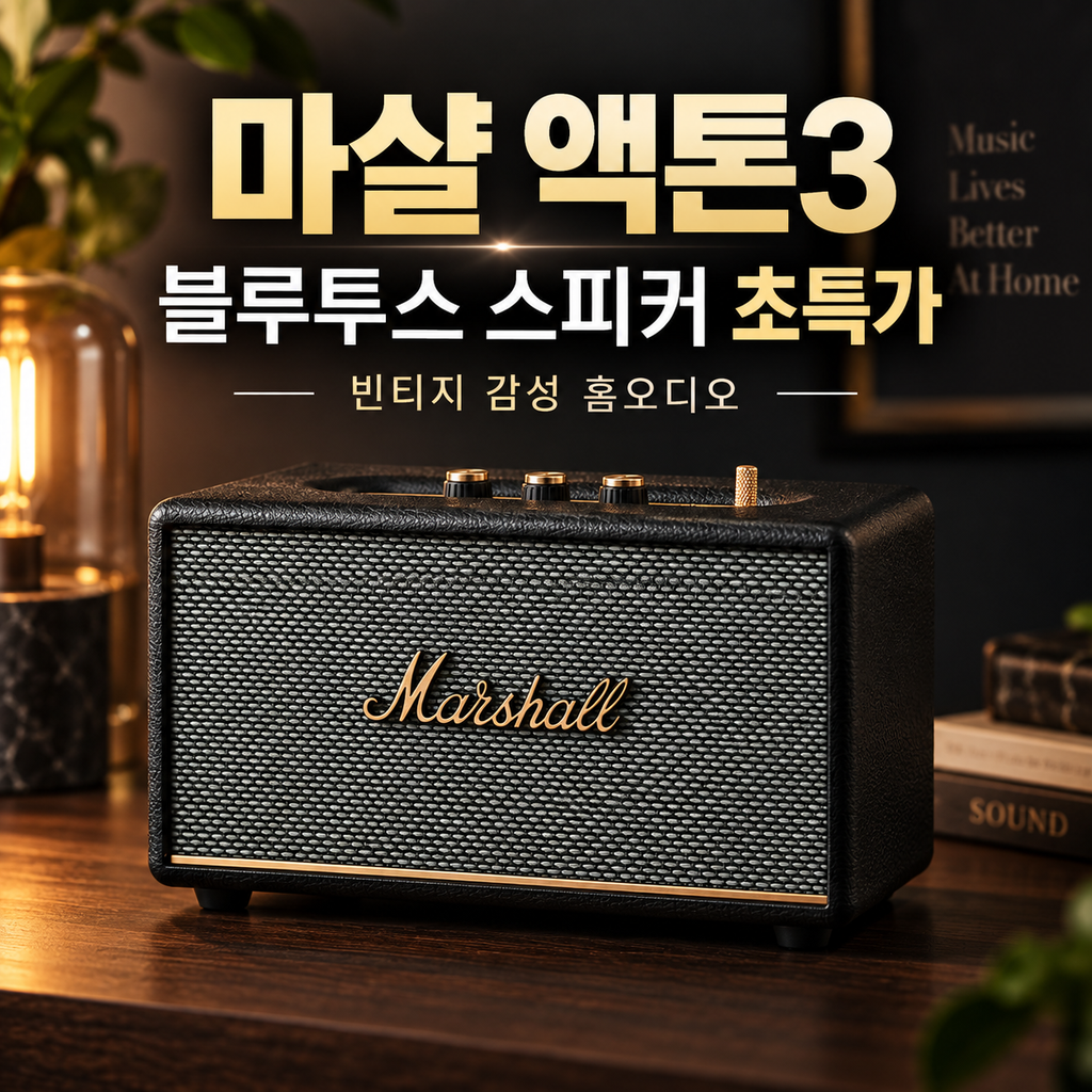 마샬 블루투스 스피커 액톤3 ACTON III 홈오디오 특가 할인 제품 이미지