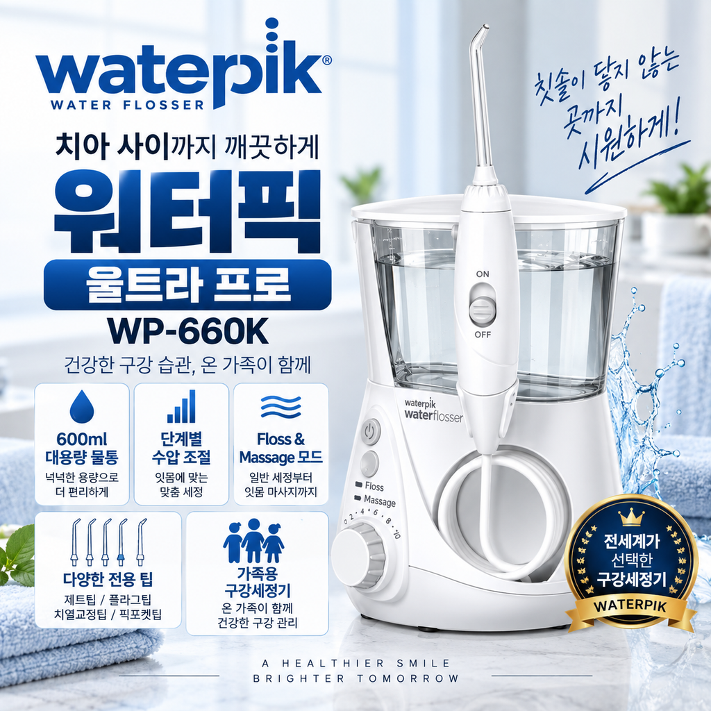 워터픽 구강세정기 울트라 프로 WP-660K 600ml 대용량 특가 할인 제품 이미지