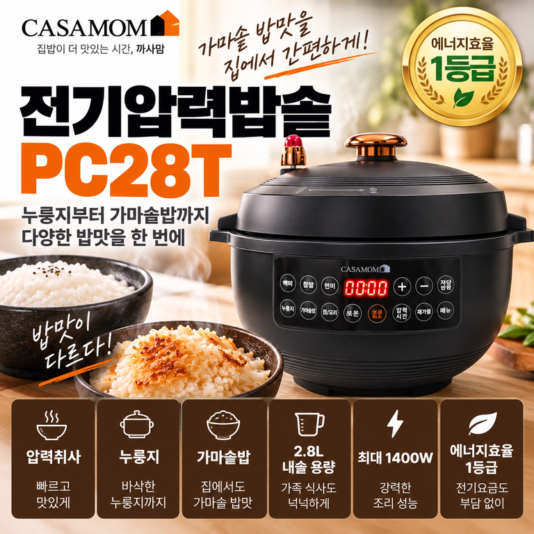 까사맘 전기압력밥솥 PC28T 2.8L 누룽지·가마솥밥 가격 정리