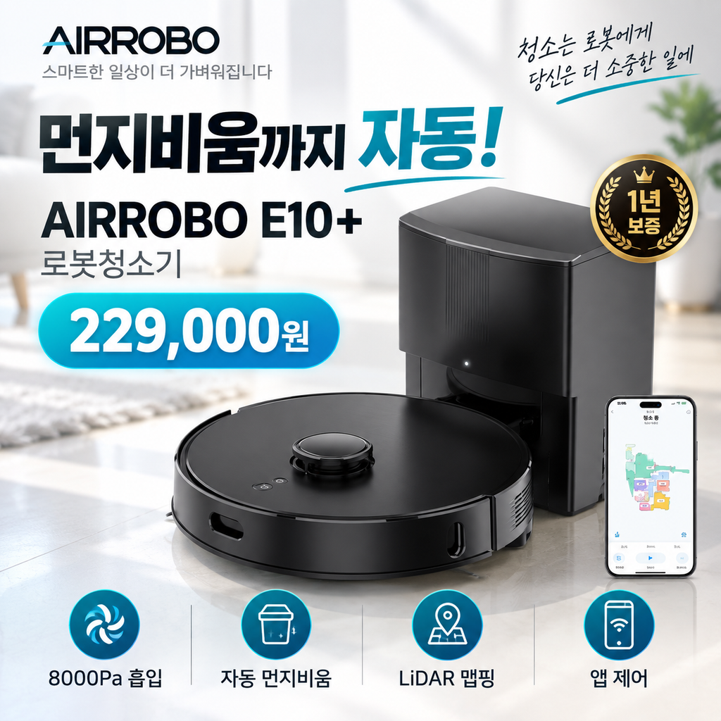 AIRROBO 로봇청소기 E10+ 8000Pa 자동 먼지비움 22만원대 할인 가격·스펙·장단점 제품 이미지