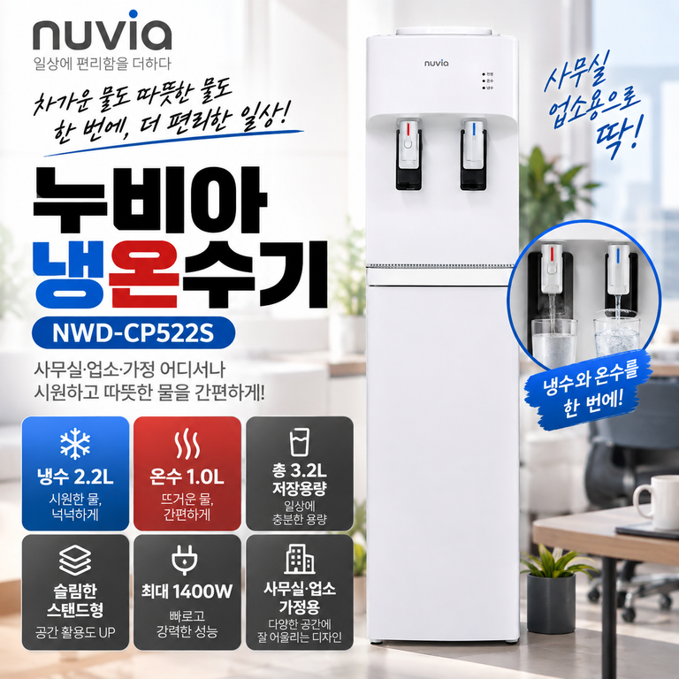 누비아 냉온수기 NWD-CP522S 사무실·업소용 스탠드형 냉수 2.2L·온수 1L 가격 정리