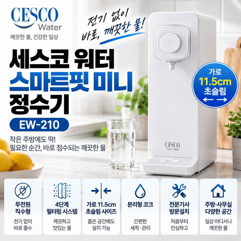 세스코 워터 EW-210 미니 정수기 11.5cm 초슬림·4단계 필터 설치 정보