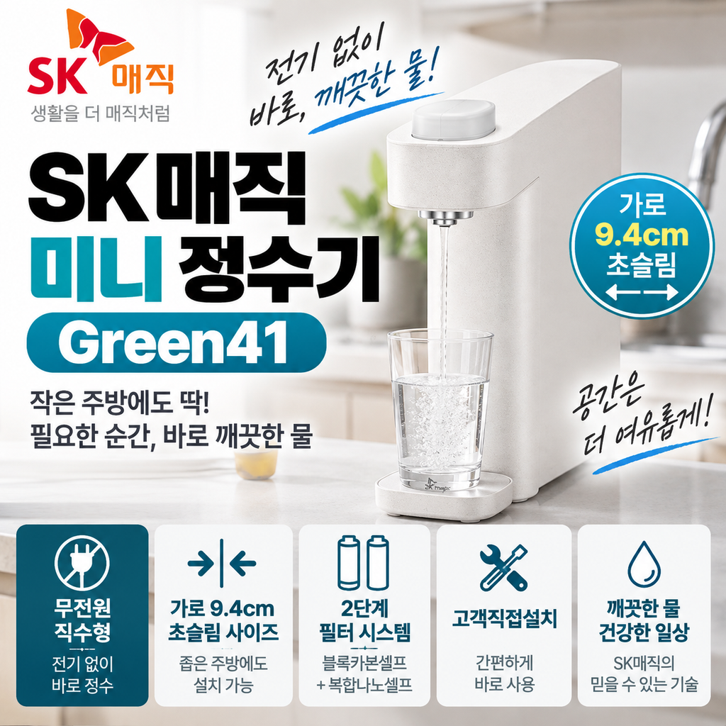 SK매직 WPU-GBC112 미니 정수기 9.4cm 초슬림·2단계 필터 설치 정보 제품 이미지