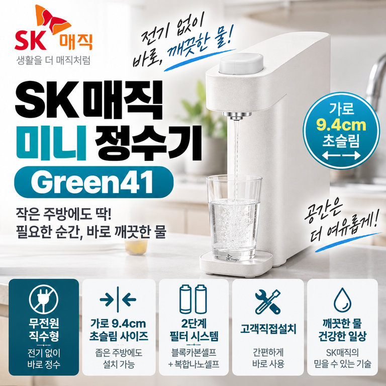 SK매직 WPU-GBC112 미니 정수기 9.4cm 초슬림·2단계 필터 설치 정보