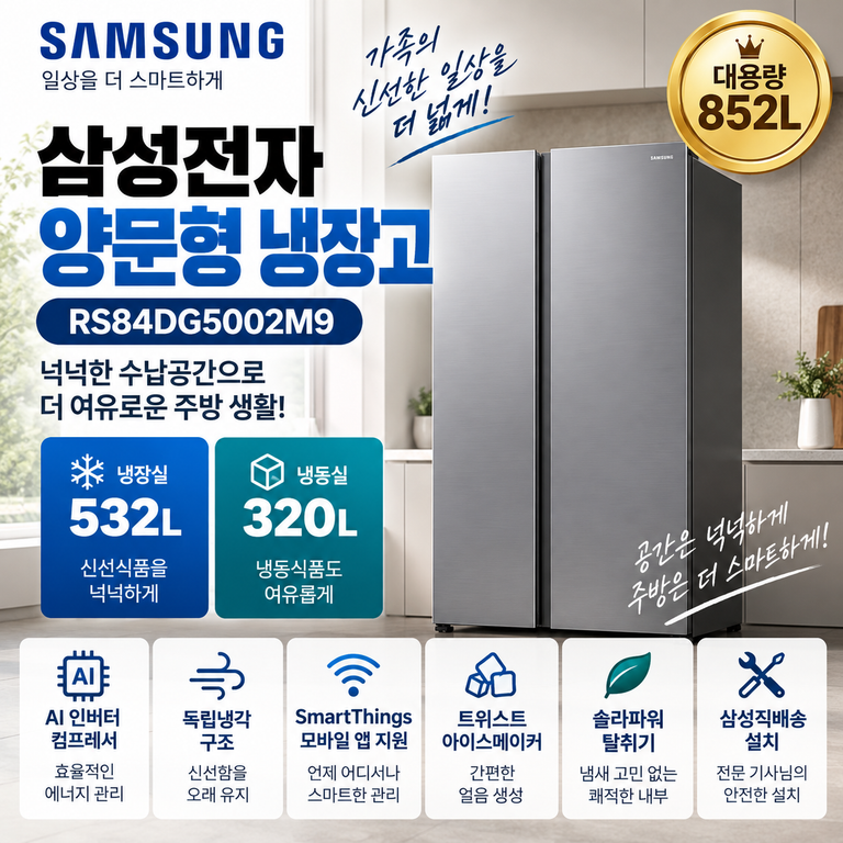 삼성 852L 양문형 냉장고 RS84DG5002M9 냉장 532L·냉동 320L 설치·가격 정리