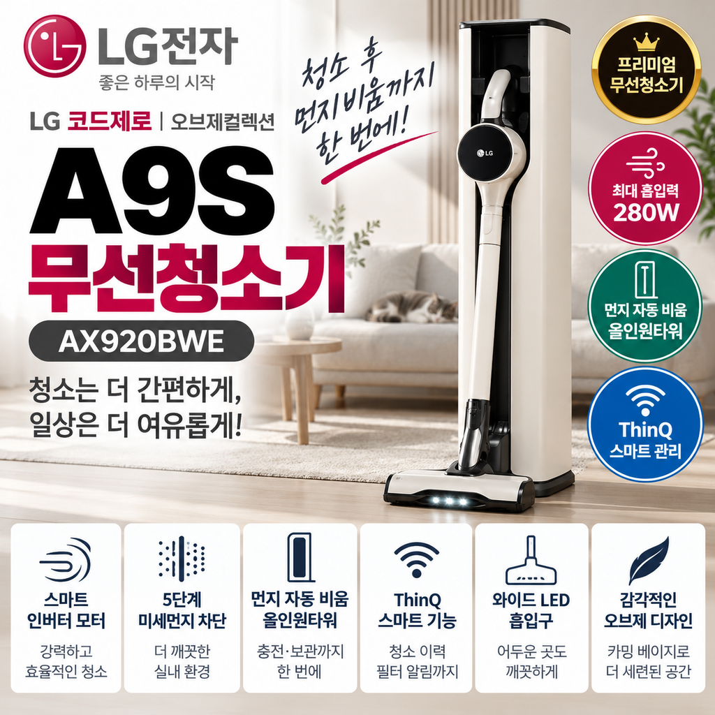 LG 코드제로 오브제컬렉션 A9S AX920BWE 올인원타워·ThinQ 먼지자동비움 가격 정리 제품 이미지