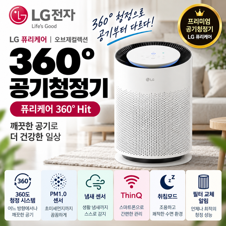 LG 퓨리케어 360 Hit 공기청정기 ThinQ·PM1.0 센서 취침모드·필터 가격 정리