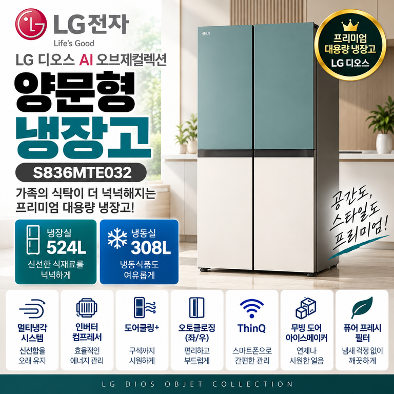 LG 오브제컬렉션 S836MTE032 832L 대용량 양문형 냉장고 냉장 524L·냉동 308L 설치·가격 정리