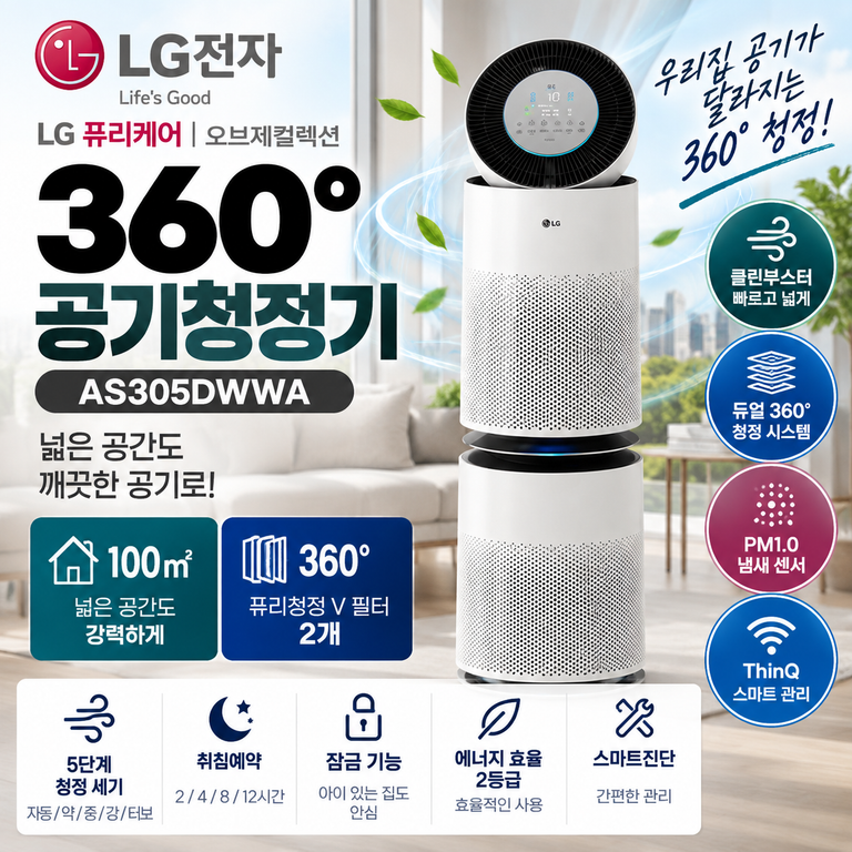 LG 퓨리케어 AS305DWWA 100㎡ 공기청정기 클린부스터·ThinQ 가격 정리