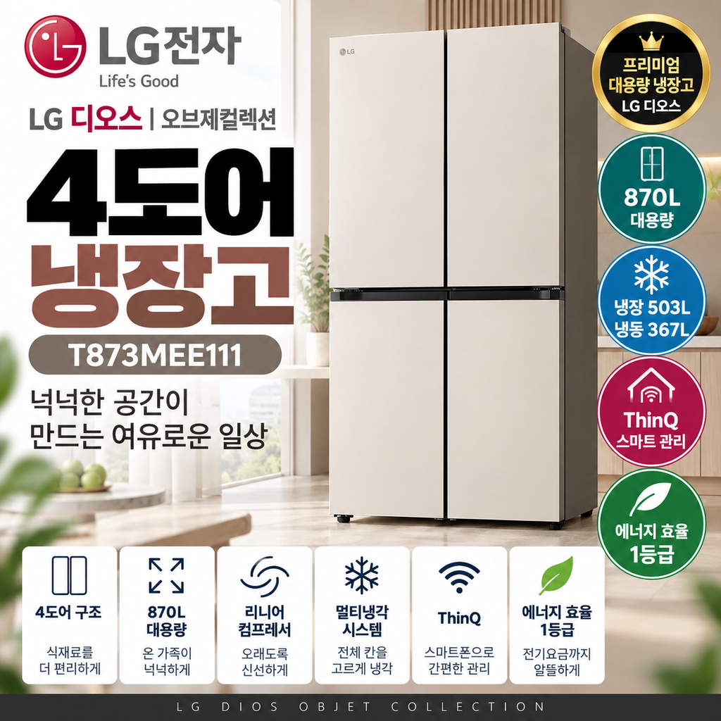 LG 오브제컬렉션 T873MEE111 870L 4도어 냉장고 냉장 503L·냉동 367L 설치·가격 정리 제품 이미지