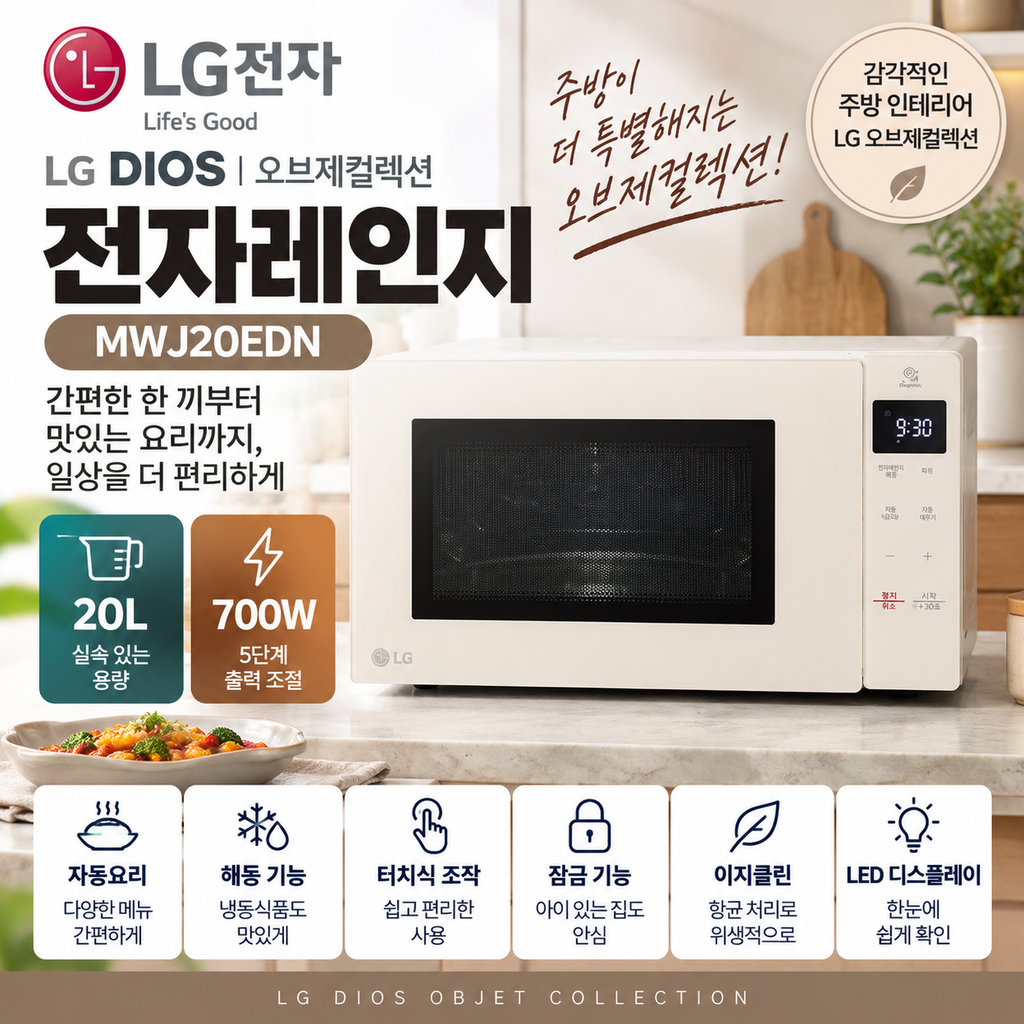 LG MWJ20EDN 20L 전자레인지 터치식·자동요리·해동 기능 가격 정리 제품 이미지