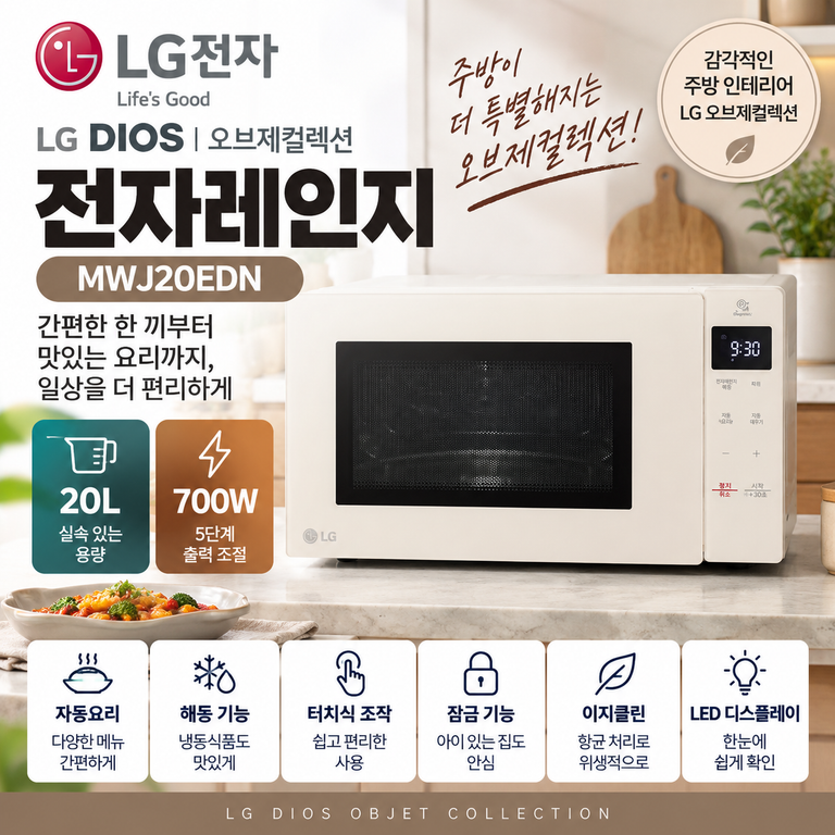 LG MWJ20EDN 20L 전자레인지 터치식·자동요리·해동 기능 가격 정리