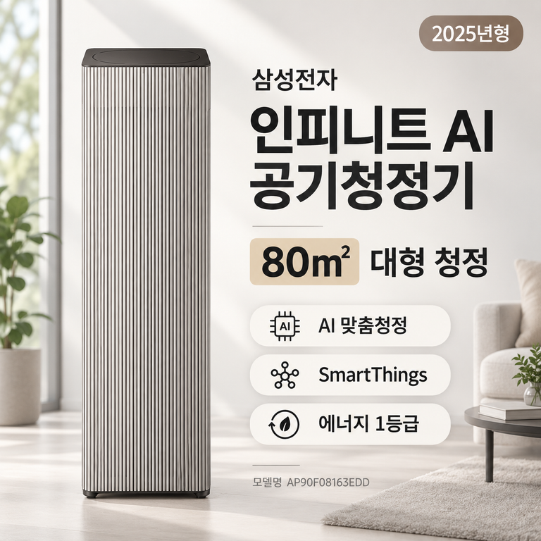 삼성 AP90F08163EDD 80㎡·1등급 공기청정기 AI 맞춤청정·SmartThings 가격 정리