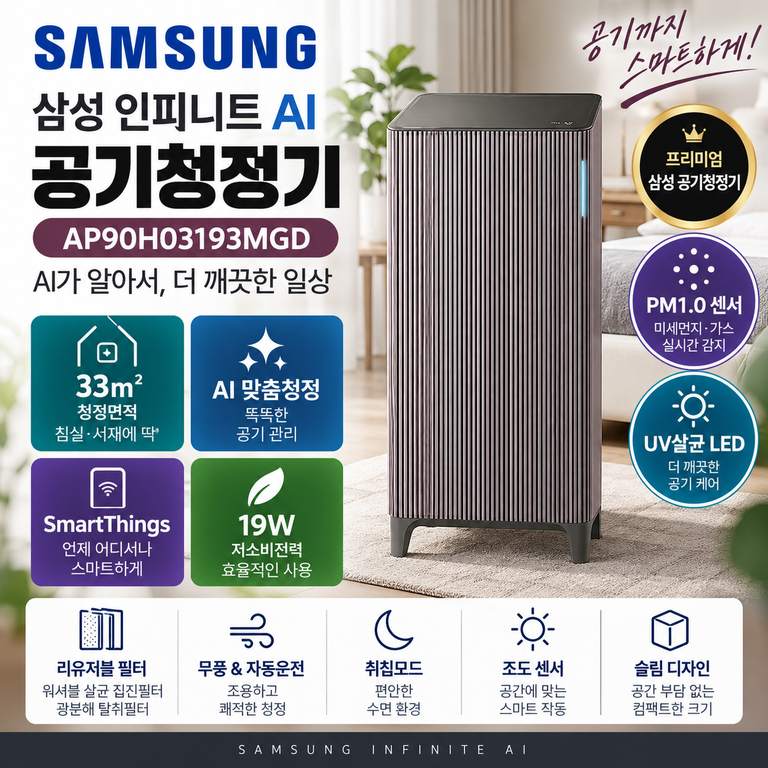 삼성 AP90H03193MGD 33㎡ 공기청정기 AI 절약모드·UV살균 LED 가격 구성 확인