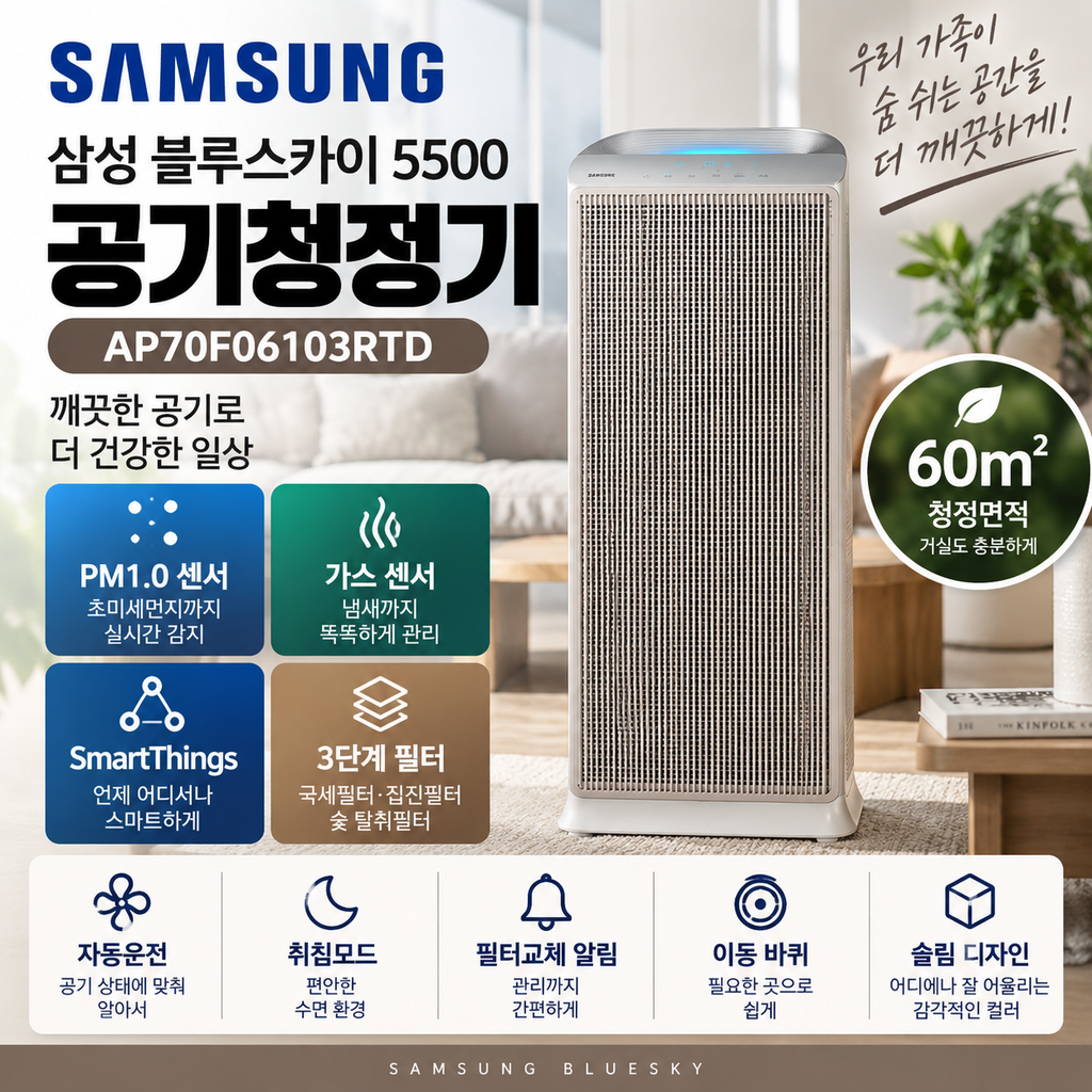 삼성 AP70F06103RTD 60㎡ 공기청정기 PM1.0·가스 센서 가격 정리 제품 이미지