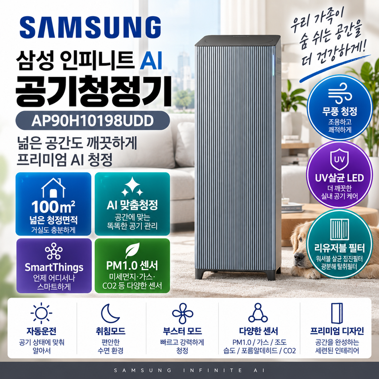 삼성 AP90H10198UDD 100㎡ 공기청정기 AI 맞춤청정·UV살균 LED SmartThings·센서 구성 정리
