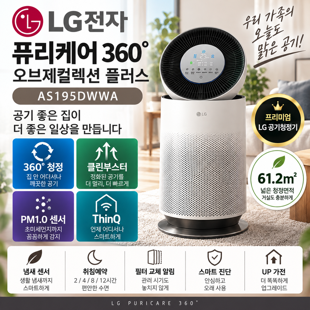 LG 퓨리케어 AS195DWWA 61.2㎡ 공기청정기 ThinQ·PM1.0 센서 가격 정리 제품 이미지