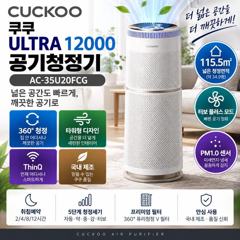 쿠쿠 AC-35U20FCG 115.5㎡ 타워형 공기청정기 터보청정 플러스 가격 정리