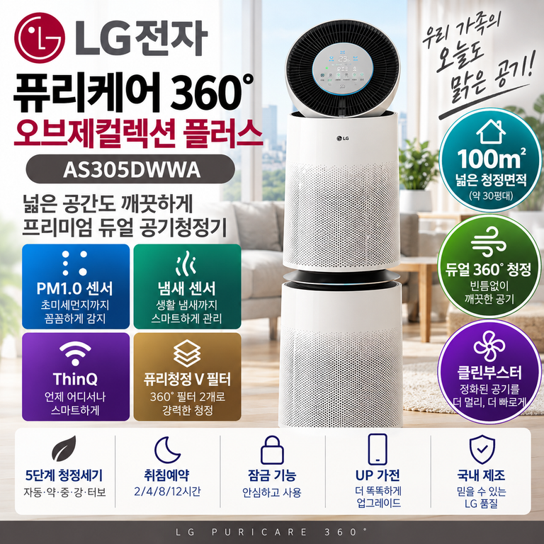 LG 퓨리케어 듀얼청정 AS305DWWA 100㎡ 공기청정기 클린부스터·ThinQ  가격 정리