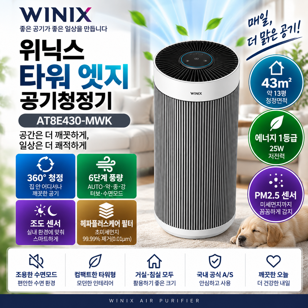 위닉스 타워 엣지 AT8E430-MWK 43㎡ 공기청정기 센서·필터 가격 정리 제품 이미지
