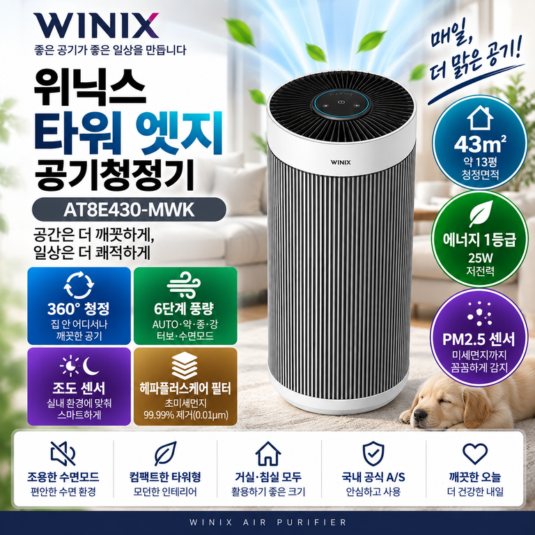 위닉스 타워 엣지 AT8E430-MWK 43㎡ 공기청정기 센서·필터 가격 정리