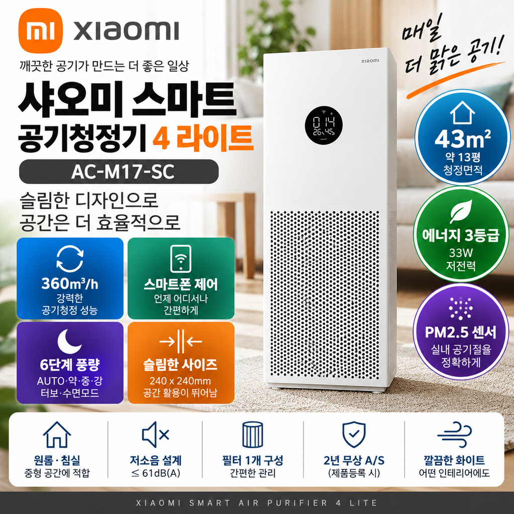 샤오미 공기청정기 4 Lite AC-M17-SC 43㎡ CADR 360 가격 정리 제품 이미지