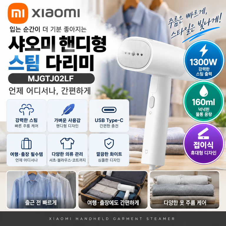 핸디용 스팀다리미 샤오미 MJGTJ02LF 160ml·1300W 구성 정리
