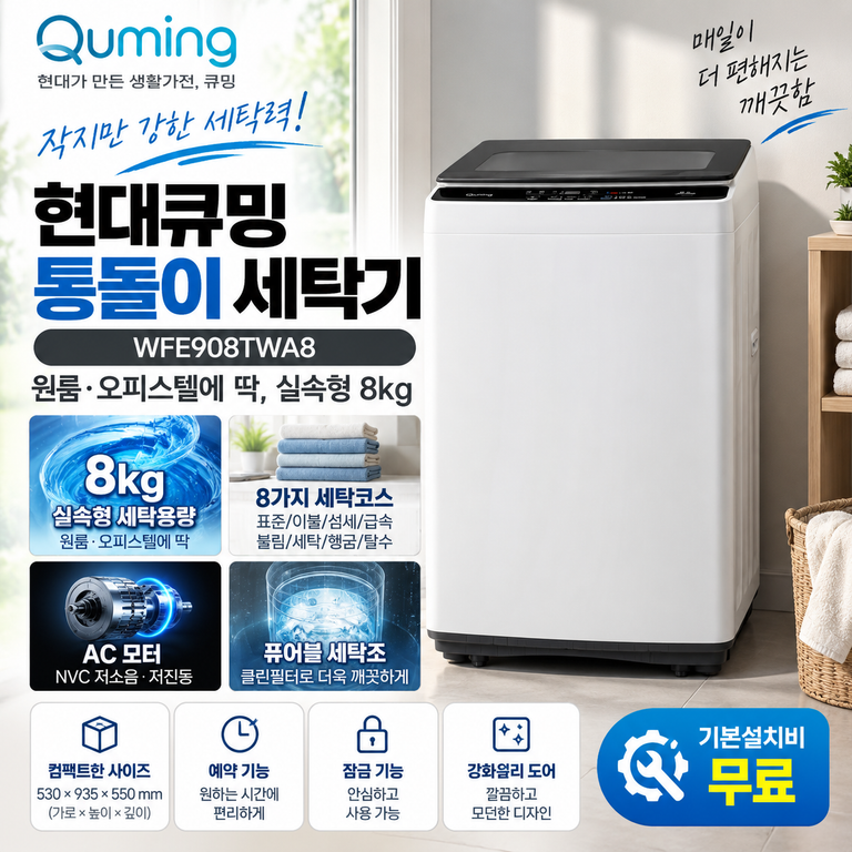 현대큐밍 WFE908TWA8 8kg 통돌이세탁기 8코스·예약기능 구매·설치·가격 정리